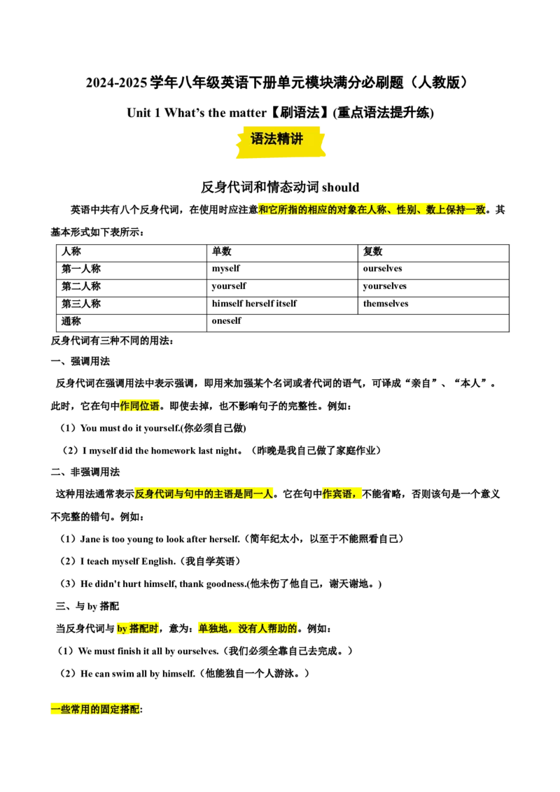 Unit1（刷语法）反身代词和情态动词should（重点语法提升练）（教师版）-（人教版）_新人教八下资料包_00、更新资料3月16日_单元模块满分必刷题-U213