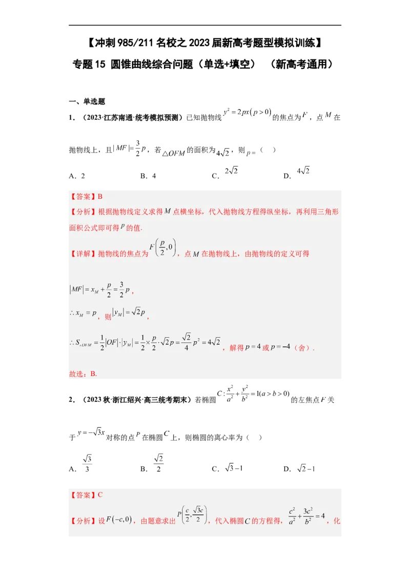 冲刺985、211名校之2023届新高考题型模拟训练专题15圆锥曲线综合问题（单选+填空）（新高考通用）解析版_2.2025数学总复习_2023年新高考资料_专项复习