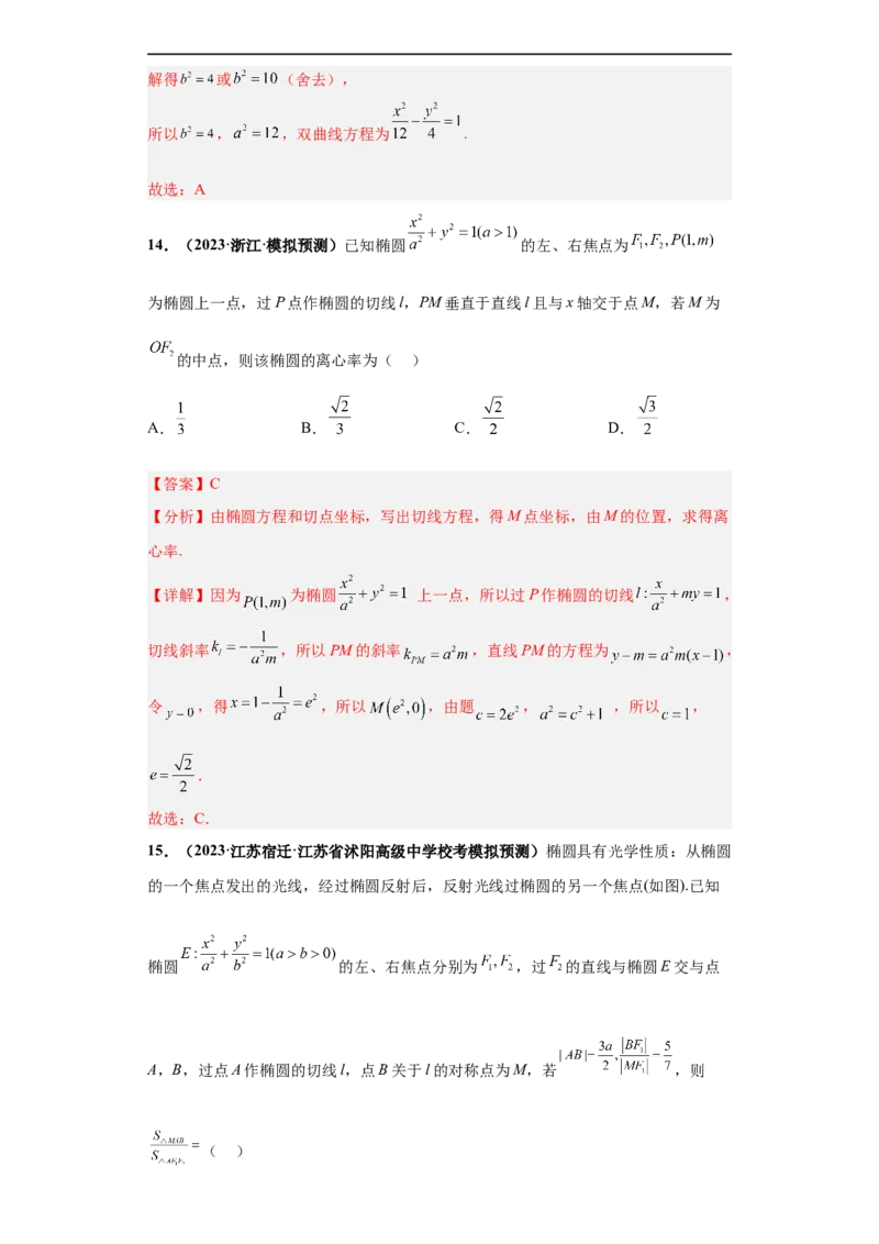 冲刺985、211名校之2023届新高考题型模拟训练专题15圆锥曲线综合问题（单选+填空）（新高考通用）解析版_2.2025数学总复习_2023年新高考资料_专项复习