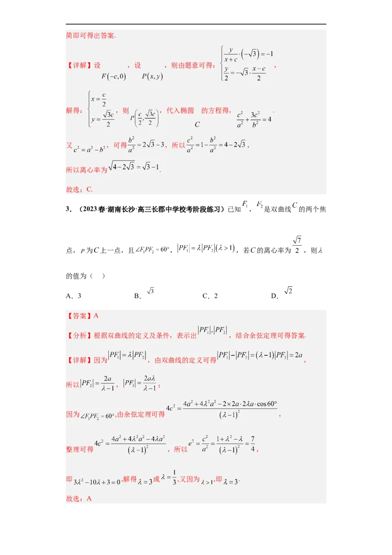 冲刺985、211名校之2023届新高考题型模拟训练专题15圆锥曲线综合问题（单选+填空）（新高考通用）解析版_2.2025数学总复习_2023年新高考资料_专项复习