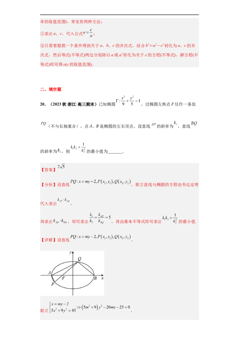 冲刺985、211名校之2023届新高考题型模拟训练专题15圆锥曲线综合问题（单选+填空）（新高考通用）解析版_2.2025数学总复习_2023年新高考资料_专项复习