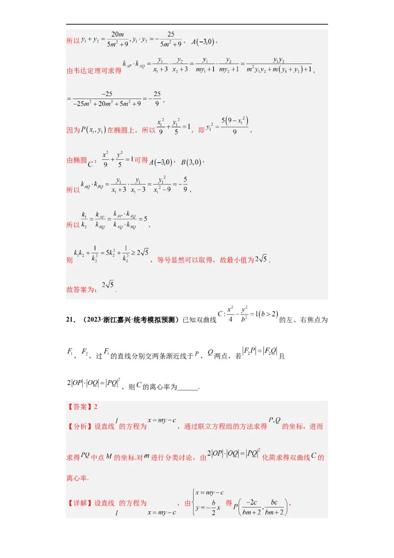 冲刺985、211名校之2023届新高考题型模拟训练专题15圆锥曲线综合问题（单选+填空）（新高考通用）解析版_2.2025数学总复习_2023年新高考资料_专项复习