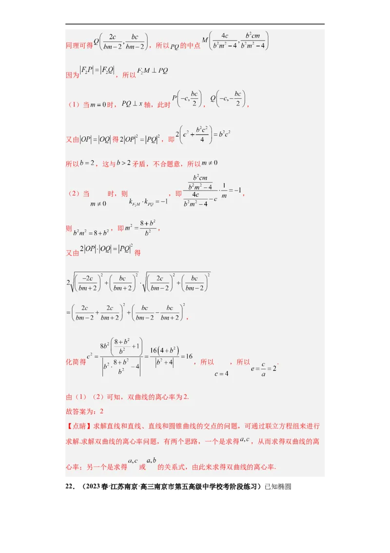 冲刺985、211名校之2023届新高考题型模拟训练专题15圆锥曲线综合问题（单选+填空）（新高考通用）解析版_2.2025数学总复习_2023年新高考资料_专项复习