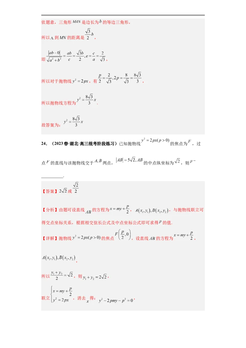 冲刺985、211名校之2023届新高考题型模拟训练专题15圆锥曲线综合问题（单选+填空）（新高考通用）解析版_2.2025数学总复习_2023年新高考资料_专项复习