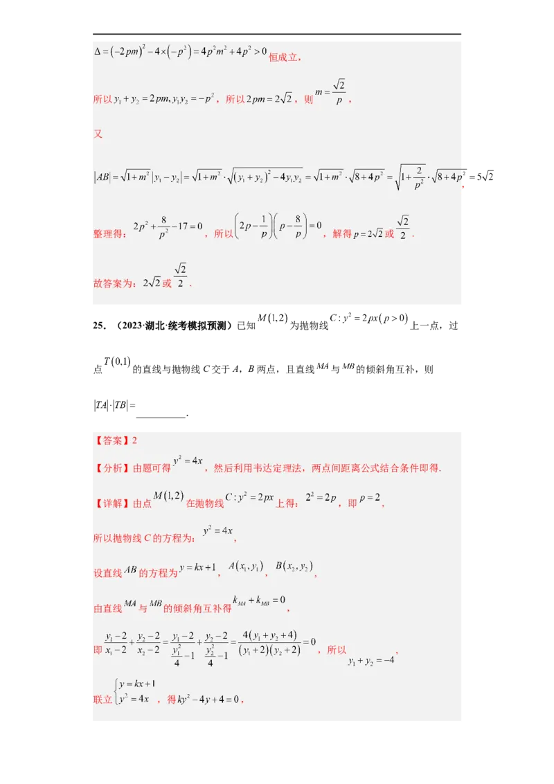 冲刺985、211名校之2023届新高考题型模拟训练专题15圆锥曲线综合问题（单选+填空）（新高考通用）解析版_2.2025数学总复习_2023年新高考资料_专项复习
