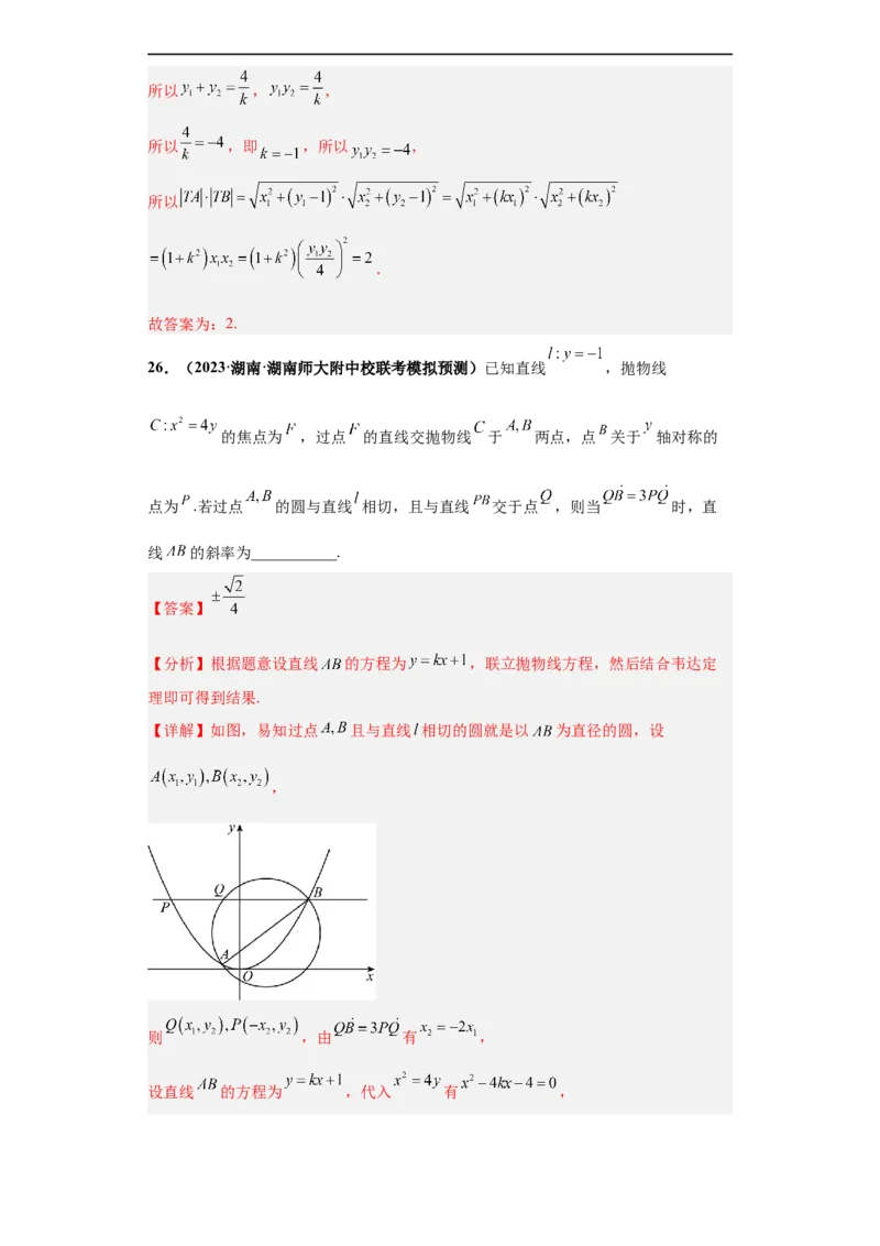冲刺985、211名校之2023届新高考题型模拟训练专题15圆锥曲线综合问题（单选+填空）（新高考通用）解析版_2.2025数学总复习_2023年新高考资料_专项复习