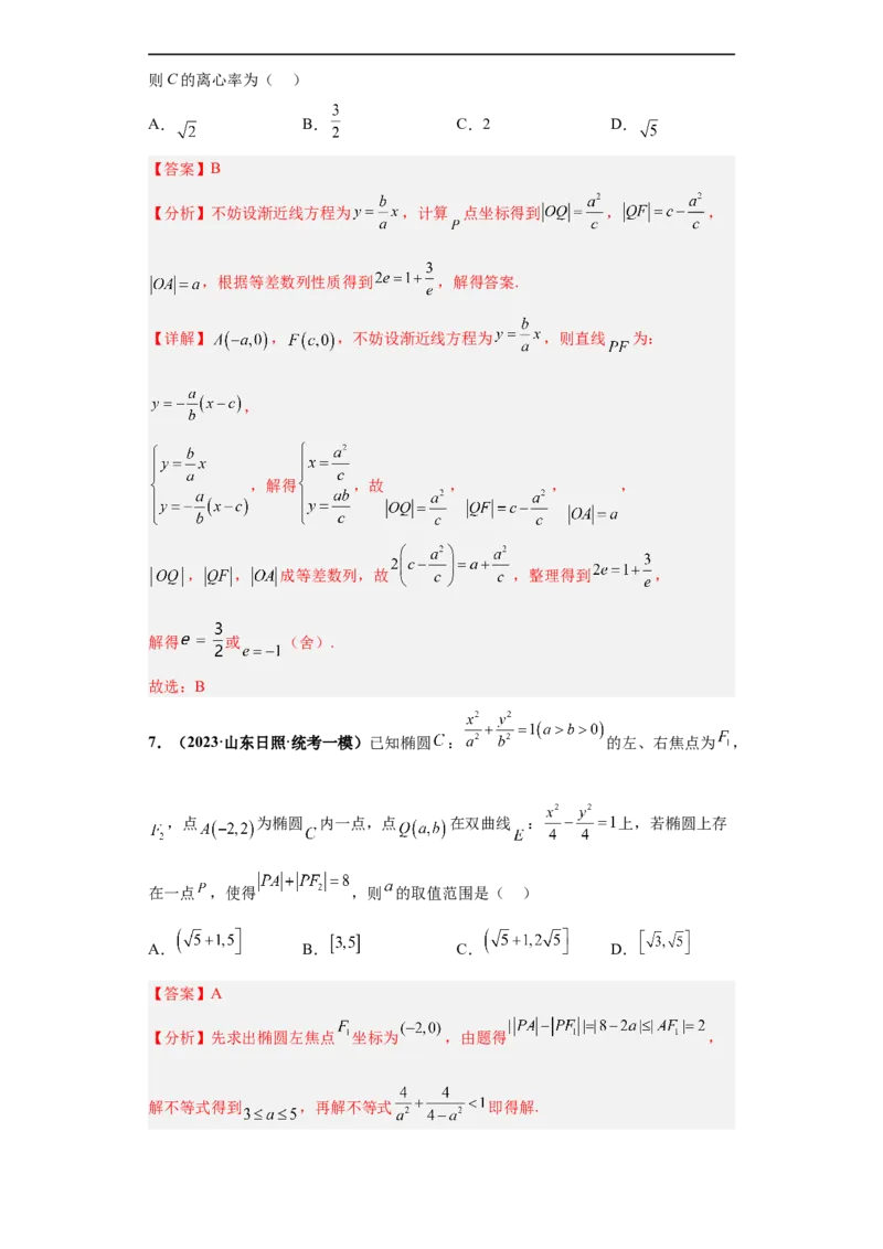 冲刺985、211名校之2023届新高考题型模拟训练专题15圆锥曲线综合问题（单选+填空）（新高考通用）解析版_2.2025数学总复习_2023年新高考资料_专项复习