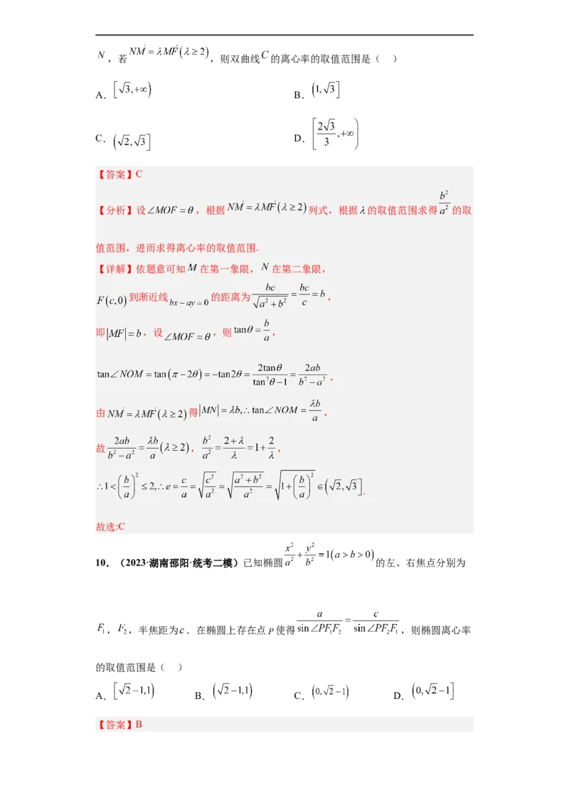 冲刺985、211名校之2023届新高考题型模拟训练专题15圆锥曲线综合问题（单选+填空）（新高考通用）解析版_2.2025数学总复习_2023年新高考资料_专项复习