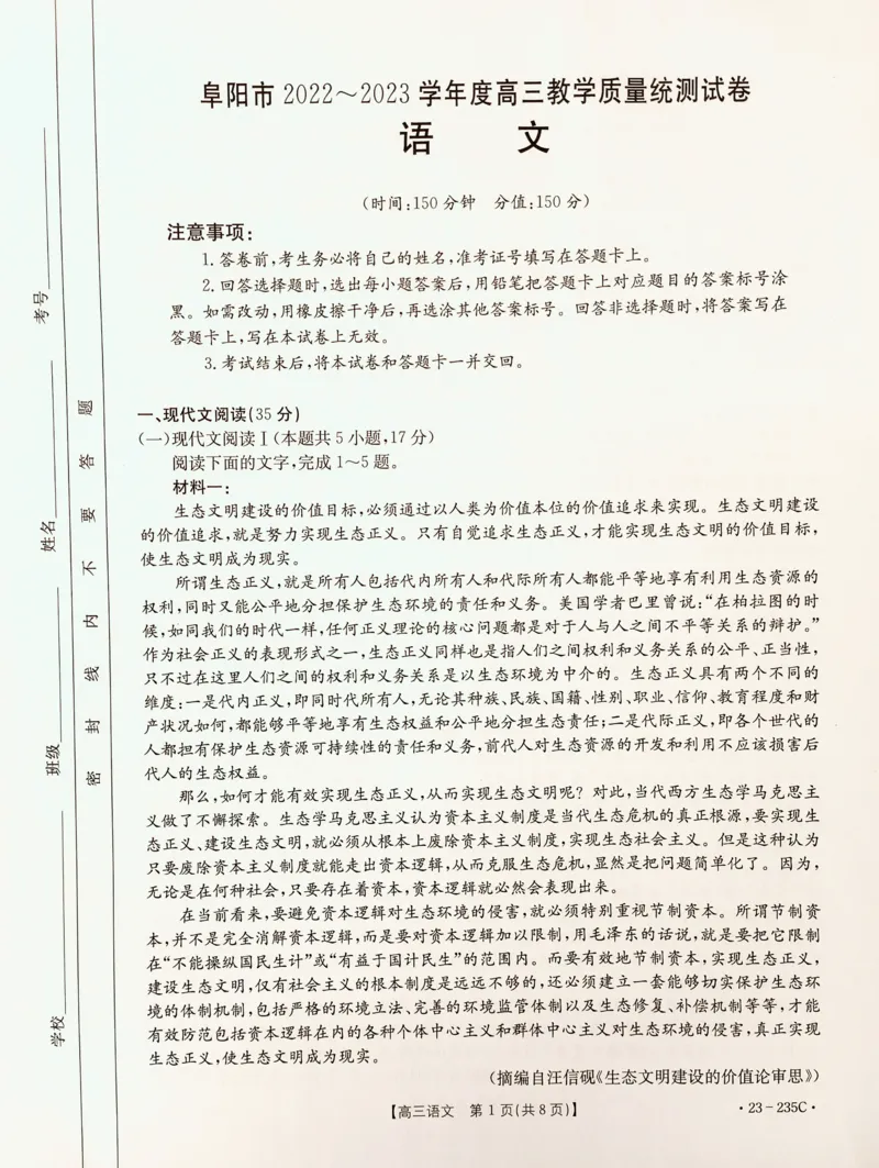 安徽省阜阳市2022-2023学年高三上学期教学质量统测语文试题公众号：一枚试卷君_1.2025语文总复习_2023年新高考资料_模拟题_老高考