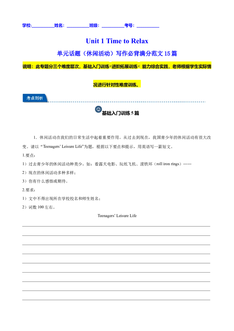 Unit1TimetoRelax单元话题（休闲活动）写作必背满分范文15篇（原卷版）_新人教八下资料包_00、更新资料3月16日_重难点讲练-U221_2026版