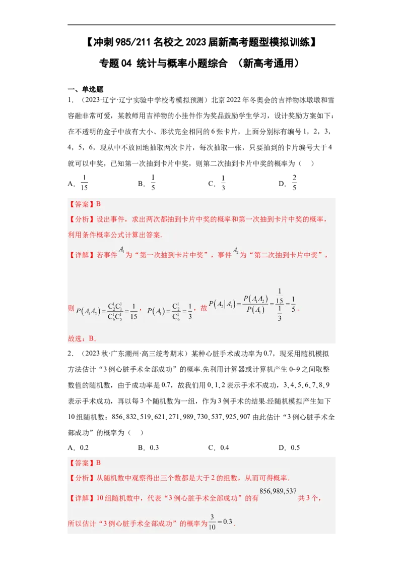 冲刺985211名校之2023届新高考题型模拟训练专题04统计与概率小题综合（新高考通用）解析版_2.2025数学总复习_2023年新高考资料_专项复习