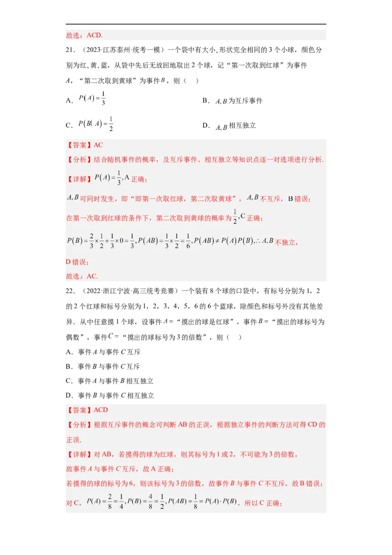 冲刺985211名校之2023届新高考题型模拟训练专题04统计与概率小题综合（新高考通用）解析版_2.2025数学总复习_2023年新高考资料_专项复习