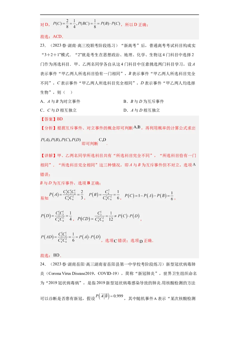 冲刺985211名校之2023届新高考题型模拟训练专题04统计与概率小题综合（新高考通用）解析版_2.2025数学总复习_2023年新高考资料_专项复习