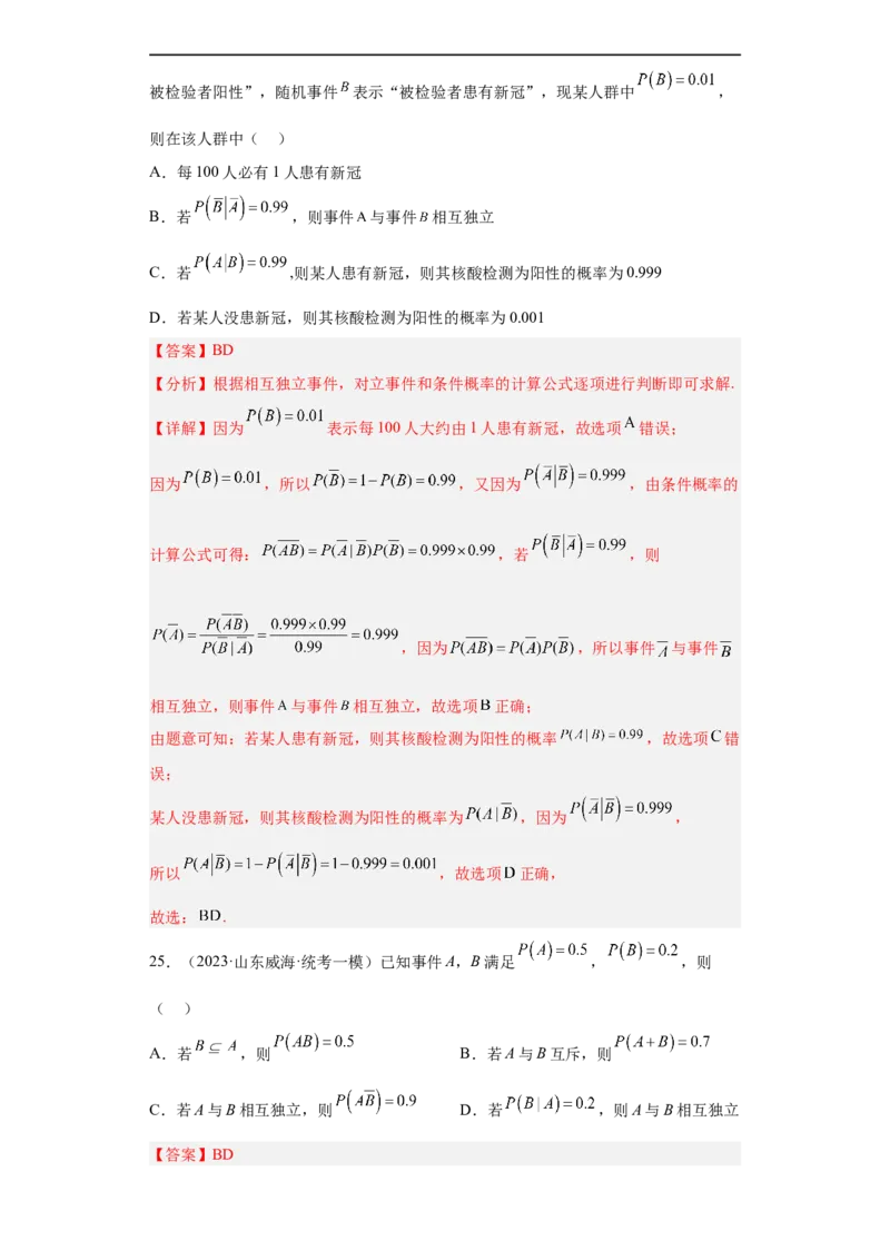 冲刺985211名校之2023届新高考题型模拟训练专题04统计与概率小题综合（新高考通用）解析版_2.2025数学总复习_2023年新高考资料_专项复习