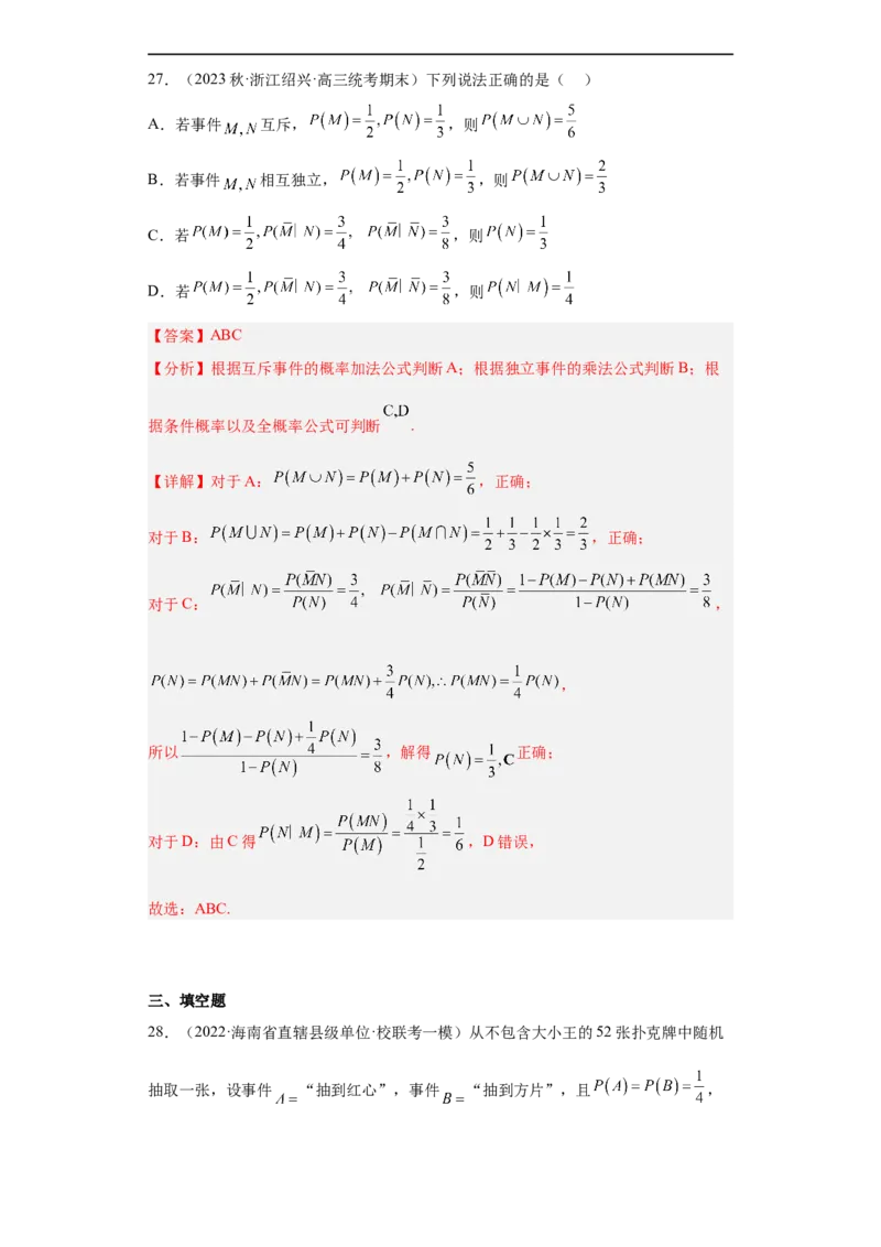 冲刺985211名校之2023届新高考题型模拟训练专题04统计与概率小题综合（新高考通用）解析版_2.2025数学总复习_2023年新高考资料_专项复习