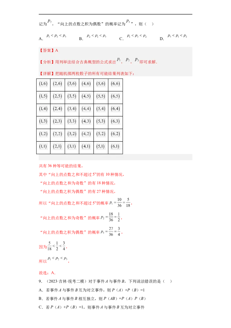 冲刺985211名校之2023届新高考题型模拟训练专题04统计与概率小题综合（新高考通用）解析版_2.2025数学总复习_2023年新高考资料_专项复习