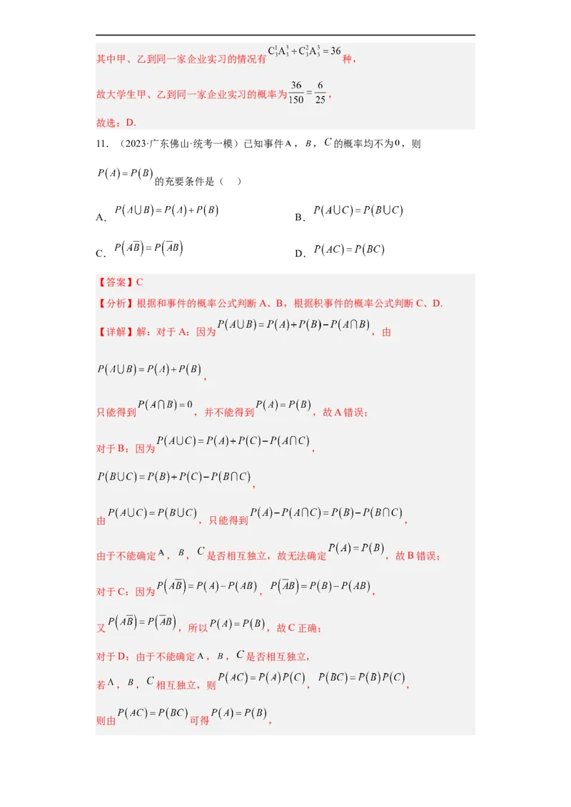 冲刺985211名校之2023届新高考题型模拟训练专题04统计与概率小题综合（新高考通用）解析版_2.2025数学总复习_2023年新高考资料_专项复习