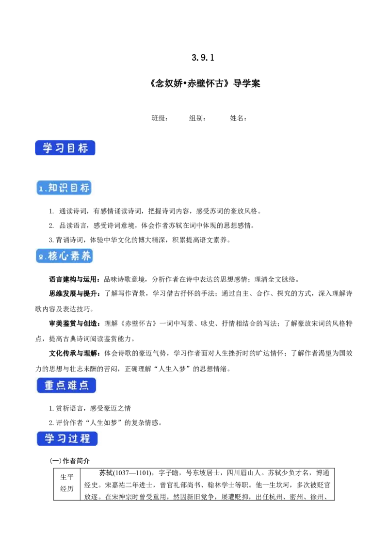 3.9.1念奴娇&bull;赤壁怀古导学案_高中语文上册_语文必修一_yw统编版必修一导学案