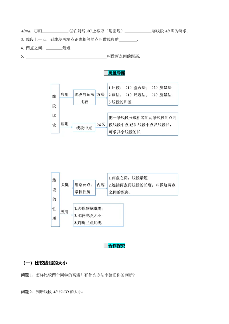 6.2.2线段的比较与运算（导学案）-（人教版2024）_初中数学_七年级数学上册（人教版）_导学案