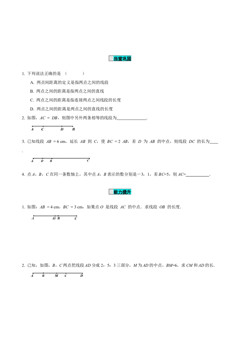 6.2.2线段的比较与运算（导学案）-（人教版2024）_初中数学_七年级数学上册（人教版）_导学案
