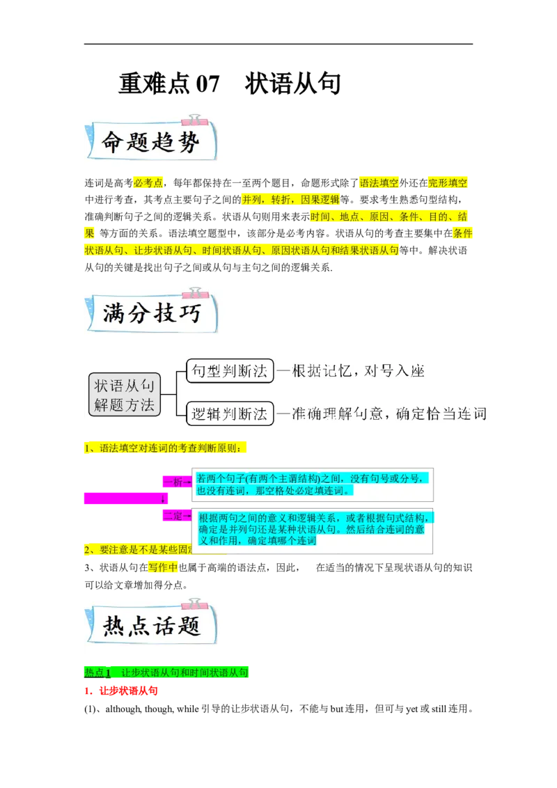 重难点07语法必考点七状语从句-2023年高考英语热点&bull;重点&bull;难点专练(学生版）（全国通用）_3.2025英语总复习_赠品通用版（老高考）复习资料_专项复习