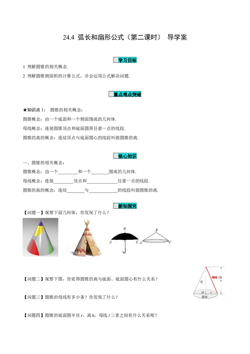 24.4弧长和扇形公式（第2课时）（导学案）-（人教版）_初中数学_九年级数学上册（人教版）_导学案