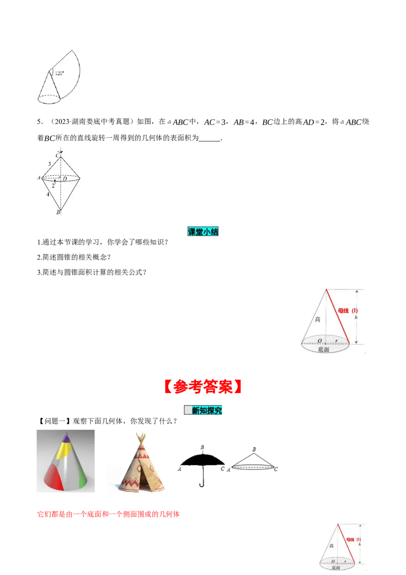 24.4弧长和扇形公式（第2课时）（导学案）-（人教版）_初中数学_九年级数学上册（人教版）_导学案