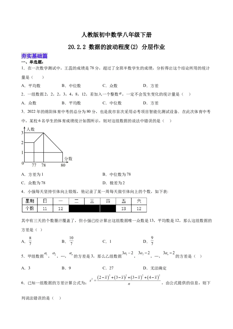 20.2.2数据的波动程度(2)（分层作业）-（人教版）（原卷版）_初中数学_八年级数学下册（人教版）_分层作业