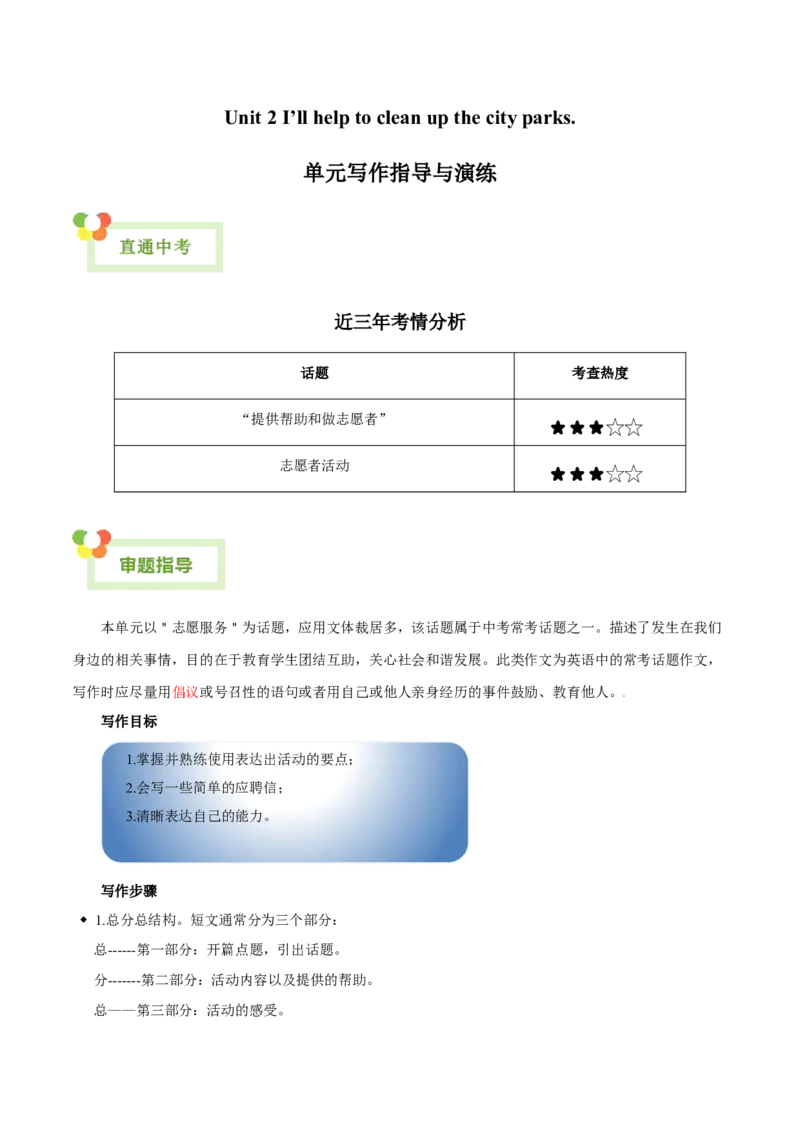 Unit2I&rsquo;llhelptocleanupthecityparks.-（人教版）（教师版）_新人教八下资料包_00、更新资料3月16日_单元写作深度指导-V34_2024版