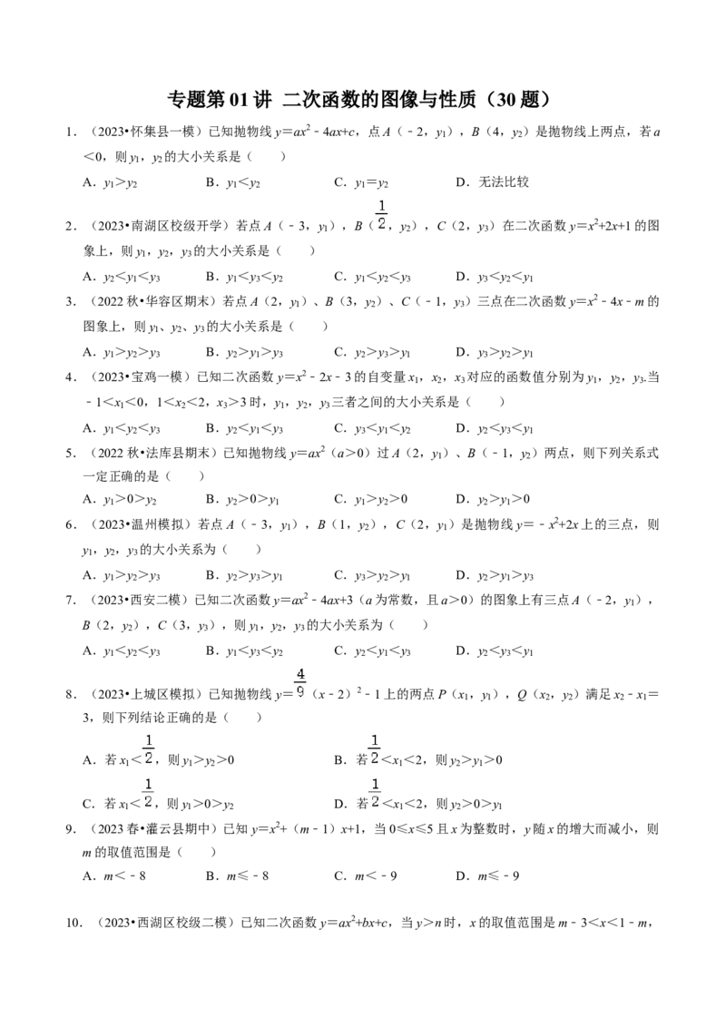 专题01二次函数的图像与性质（30题）（学生版）_初中数学_九年级数学上册（人教版）_同步讲义-U18_2024版