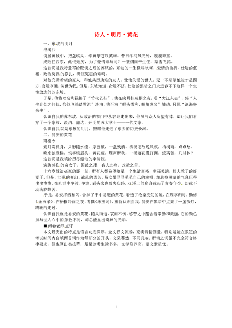 高考语文优秀作文大全诗人明月黄花_高中语文上册_语文赠品_编号05：语文高中：历届高考学生作文精选及点评(100份)