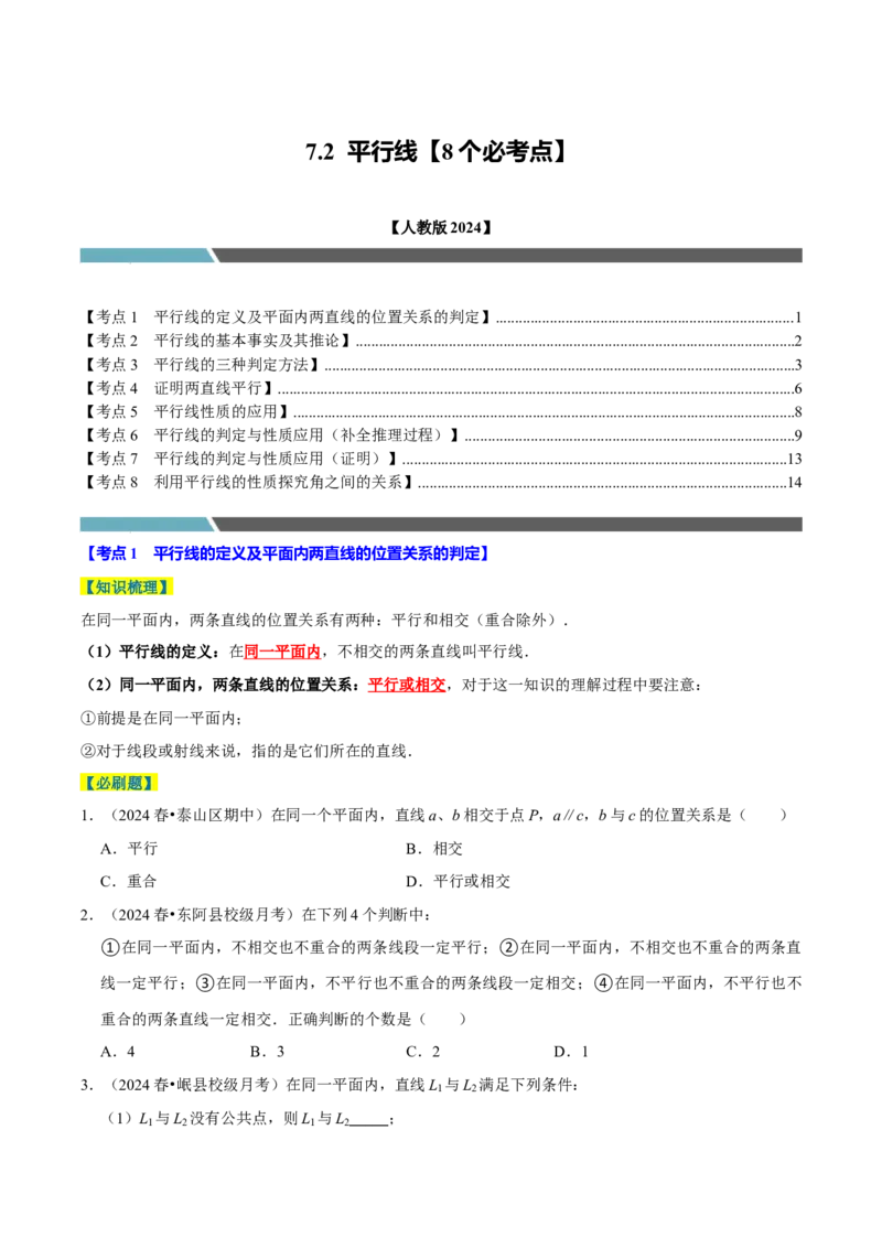 7.2平行线8个必考点（必考点分类集训）（人教版2024）（学生版）_初中数学_七年级数学下册（人教版）_考点分类必刷题-U181