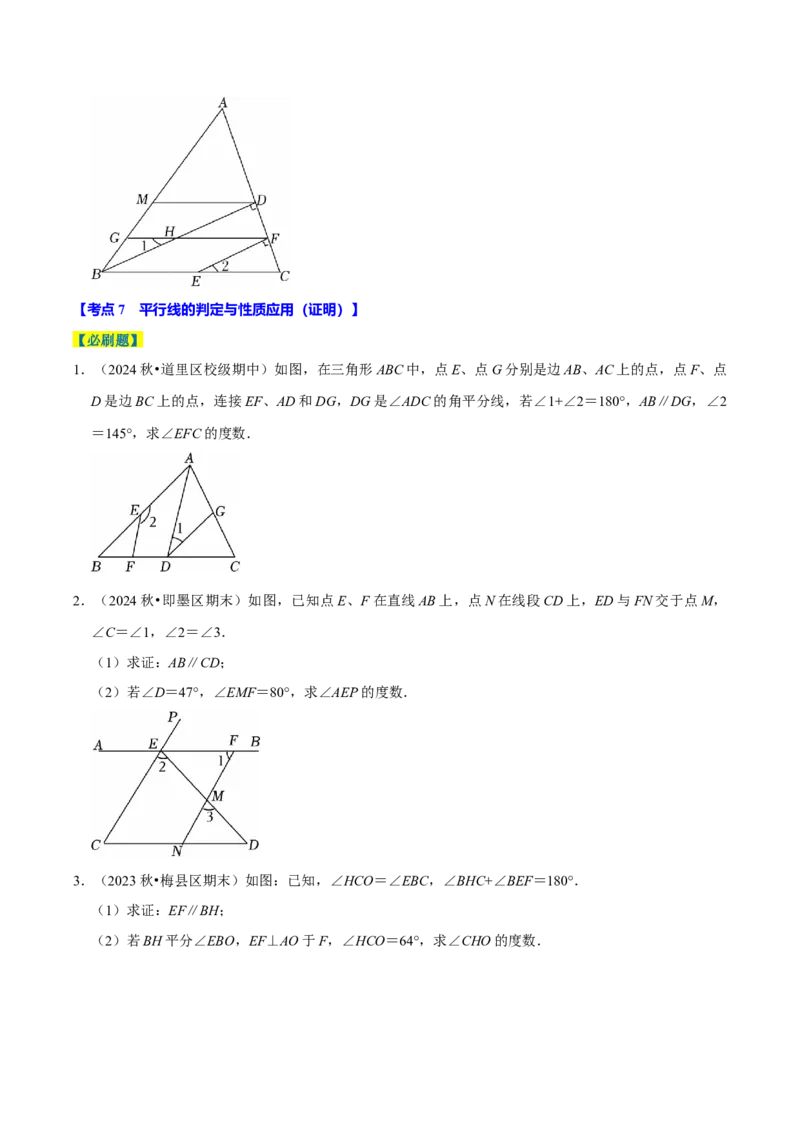 7.2平行线8个必考点（必考点分类集训）（人教版2024）（学生版）_初中数学_七年级数学下册（人教版）_考点分类必刷题-U181
