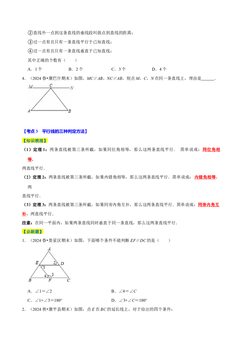 7.2平行线8个必考点（必考点分类集训）（人教版2024）（学生版）_初中数学_七年级数学下册（人教版）_考点分类必刷题-U181