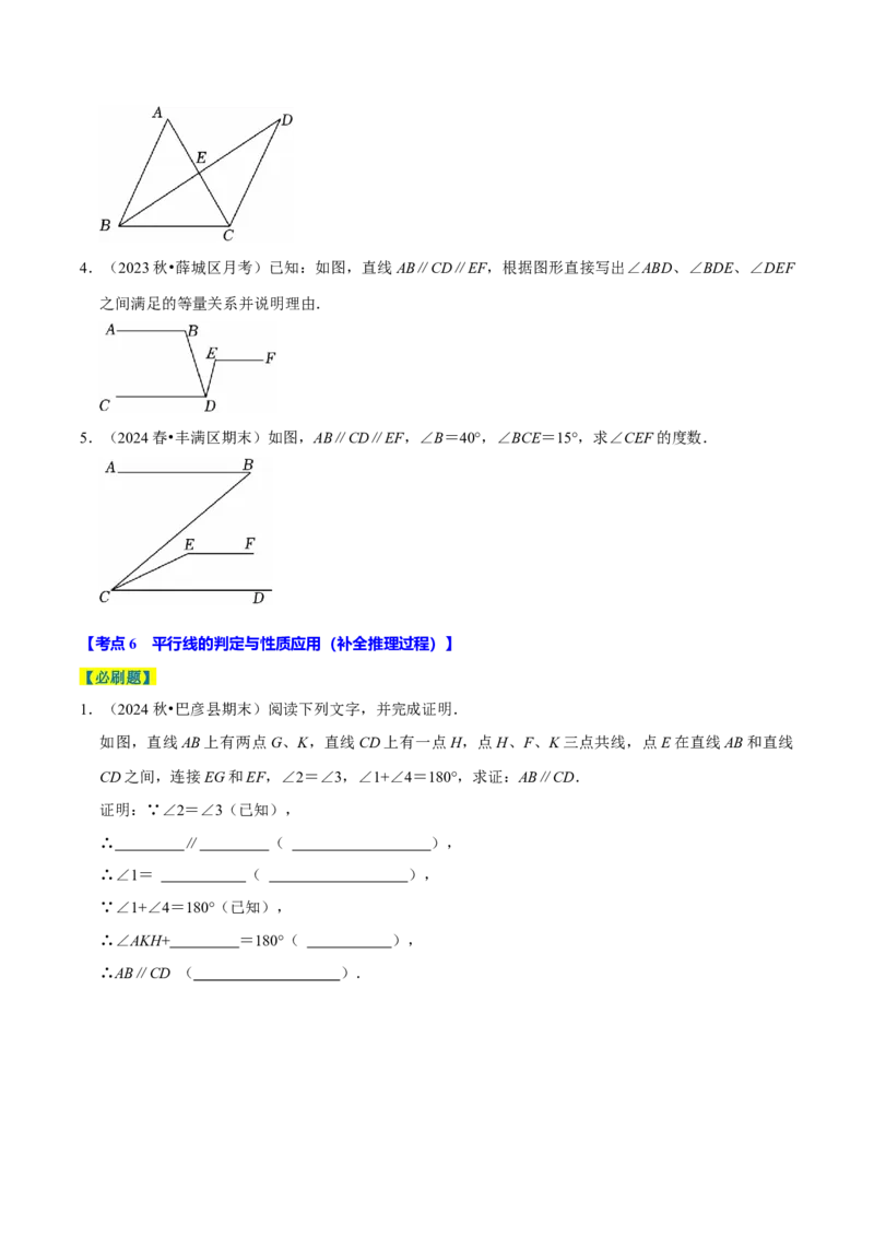 7.2平行线8个必考点（必考点分类集训）（人教版2024）（学生版）_初中数学_七年级数学下册（人教版）_考点分类必刷题-U181