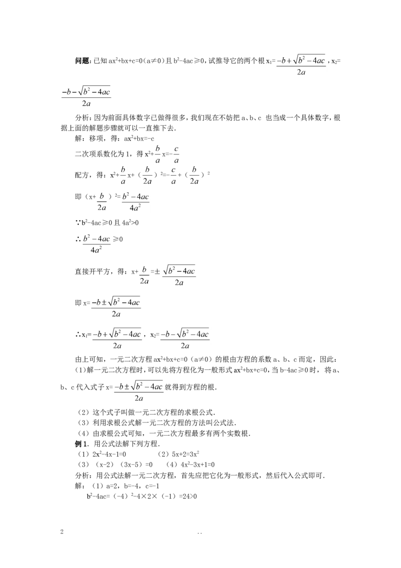 21.2.2公式法3_初中数学_九年级数学上册（人教版）_教案多套_9上数学教案选择4