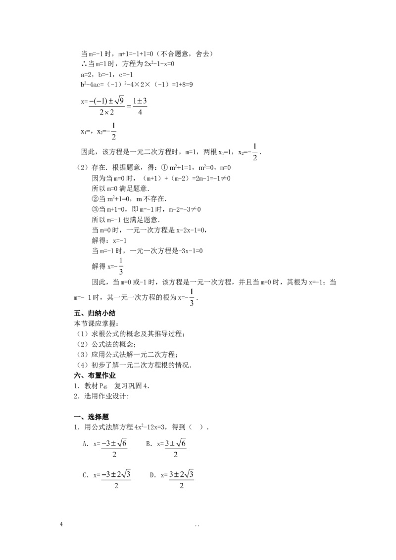 21.2.2公式法3_初中数学_九年级数学上册（人教版）_教案多套_9上数学教案选择4