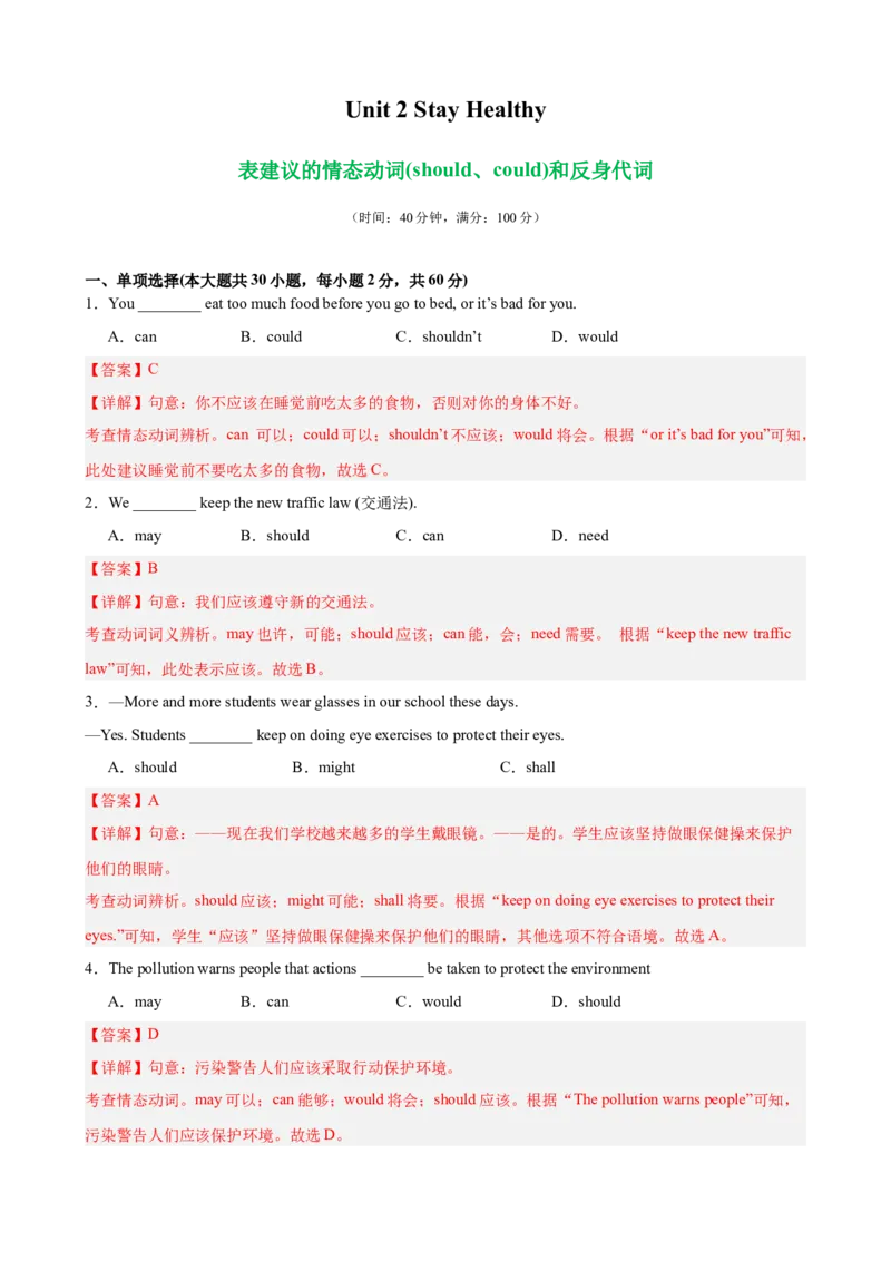 Unit2StayHealthy单元语法（表建议的情态动词（should、could）和反身代词）（解析版）_新人教八下资料包_00、更新资料3月16日_单元重难点易错题精练-U216_2026版