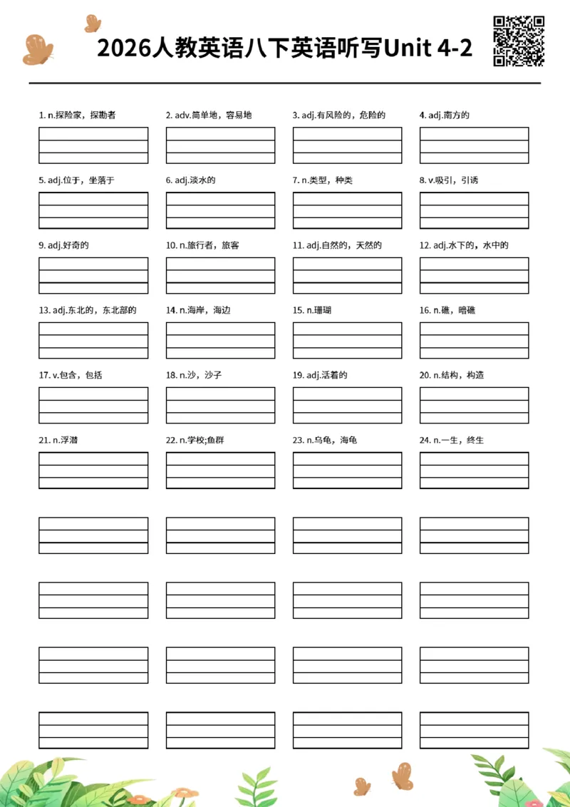 2026人教英语八下英语听写Unit4-2_新人教八下资料包_00、更新资料3月16日_单词专项_新课标资料（看这里面）_单词听写作业纸配音频