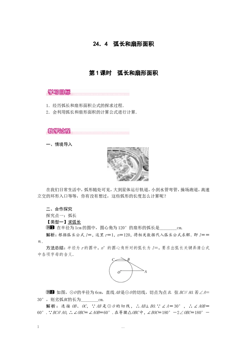 24.4第1课时弧长和扇形面积1_初中数学_九年级数学上册（人教版）_教案多套_9上数学教案选择4
