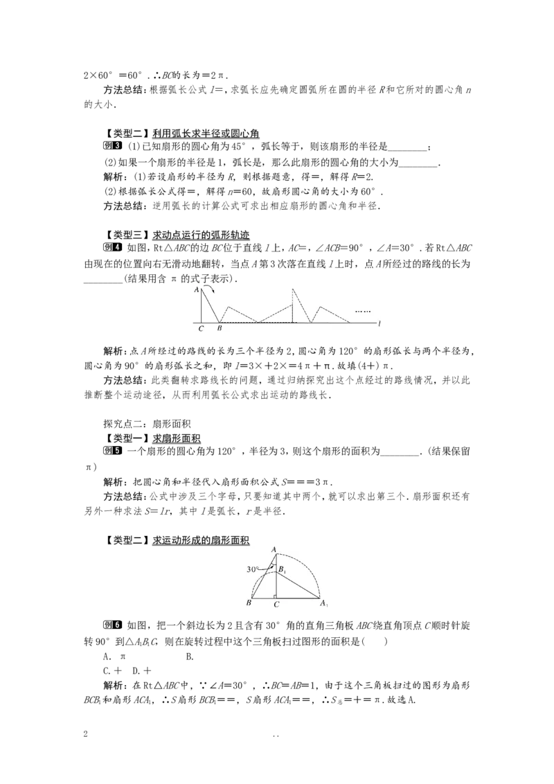 24.4第1课时弧长和扇形面积1_初中数学_九年级数学上册（人教版）_教案多套_9上数学教案选择4