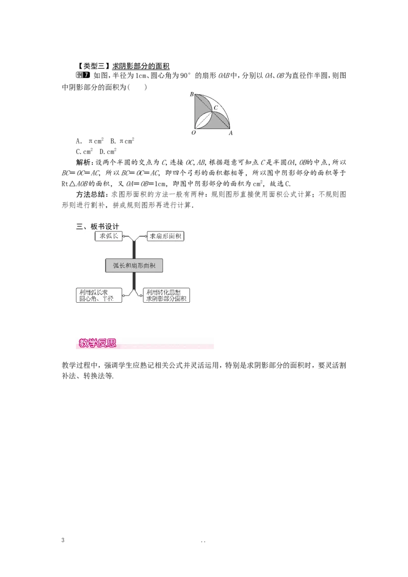 24.4第1课时弧长和扇形面积1_初中数学_九年级数学上册（人教版）_教案多套_9上数学教案选择4
