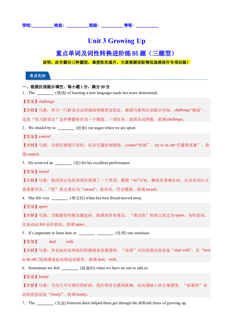 Unit3GrowingUp重点单词及词性转换进阶练85题（三题型）（解析版）_新人教八下资料包_00、更新资料3月16日_重难点讲练-U221_2026版