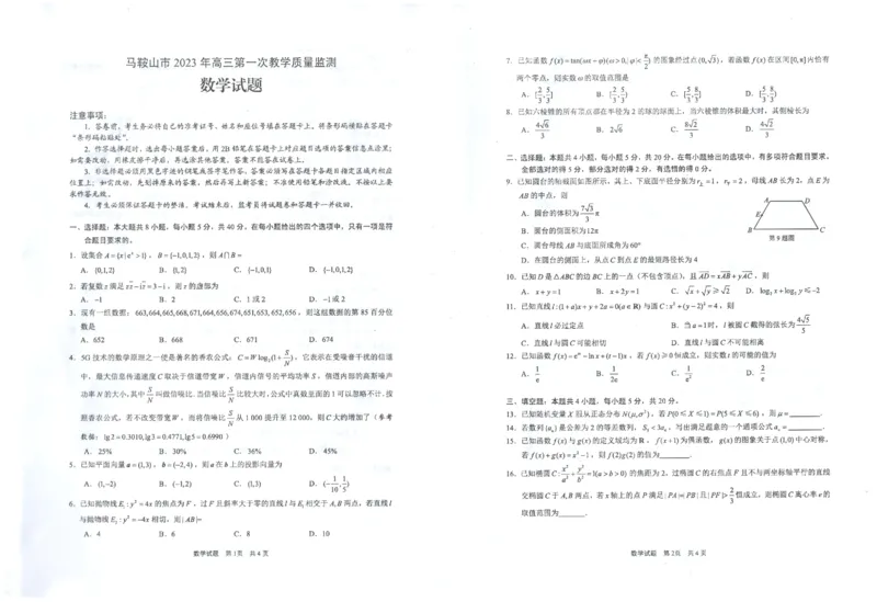 安徽省马鞍山市2022-2023学年高三上学期第一次教学质量监测数学试题_2.2025数学总复习_数学高考模拟题_2023年模拟题_老高考_2023安徽省马鞍山市高三第一次教学质量监测（一模）数学