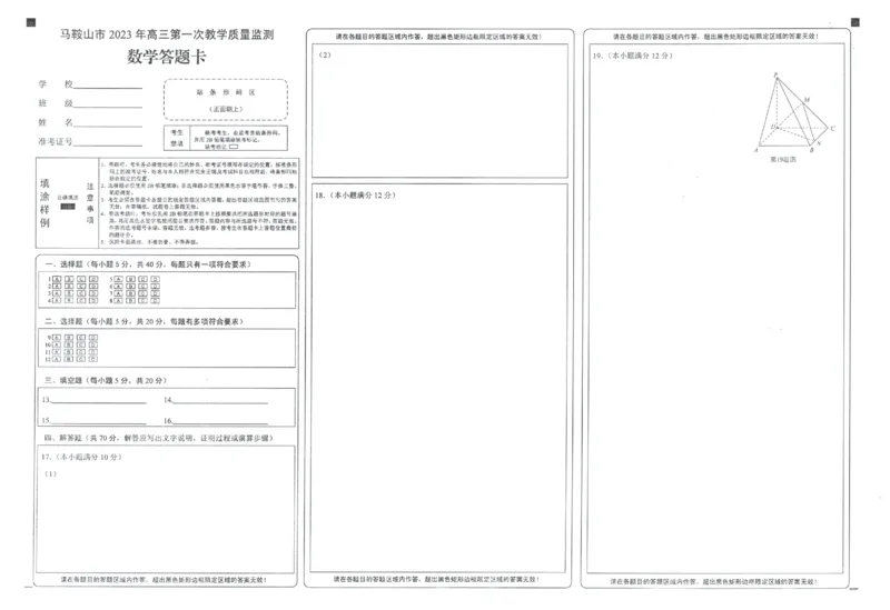 安徽省马鞍山市2022-2023学年高三上学期第一次教学质量监测数学试题_2.2025数学总复习_数学高考模拟题_2023年模拟题_老高考_2023安徽省马鞍山市高三第一次教学质量监测（一模）数学