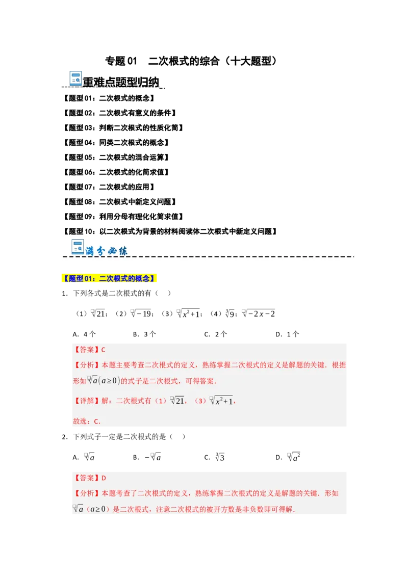 专题01二次根式的综合（十大题型）（教师版）_初中数学_八年级数学下册（人教版）_重难点题型高分突破-U207