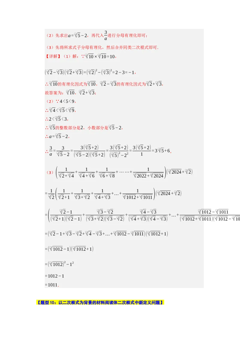 专题01二次根式的综合（十大题型）（教师版）_初中数学_八年级数学下册（人教版）_重难点题型高分突破-U207