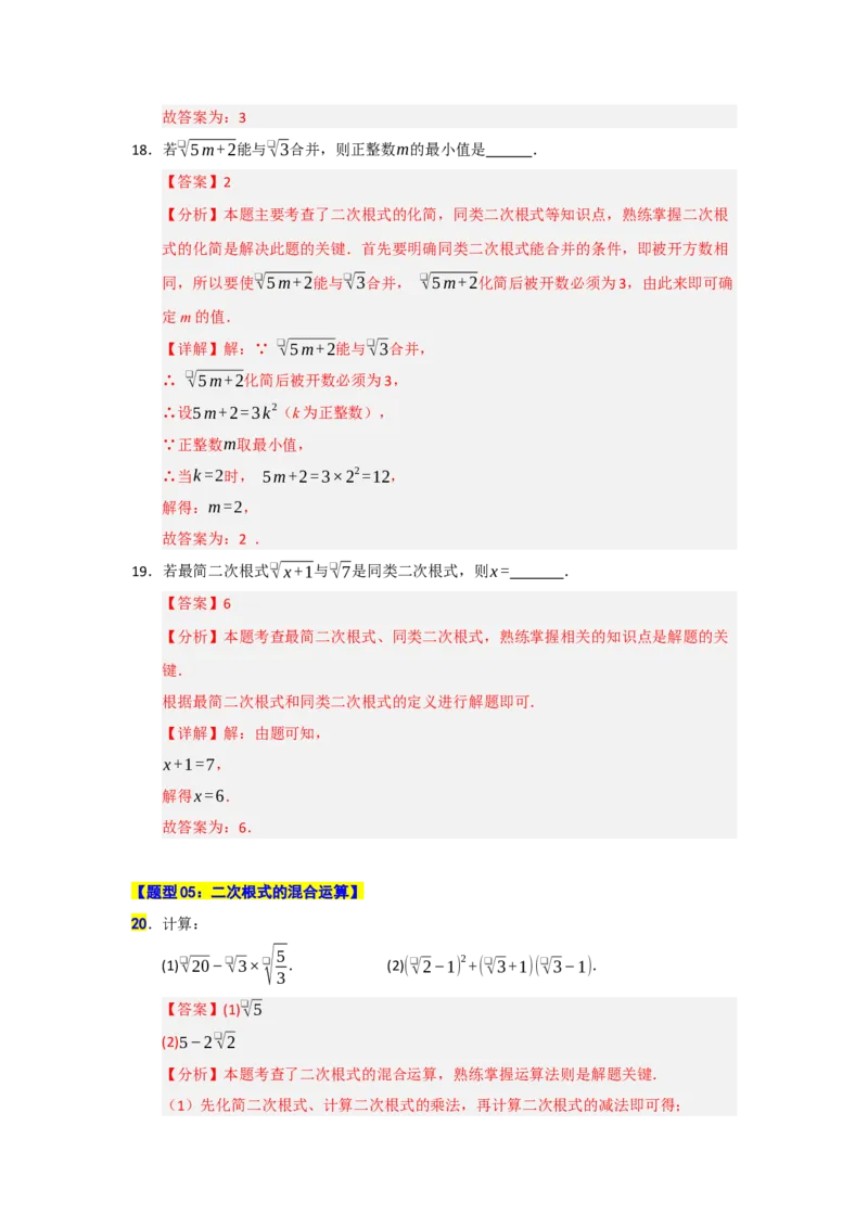 专题01二次根式的综合（十大题型）（教师版）_初中数学_八年级数学下册（人教版）_重难点题型高分突破-U207