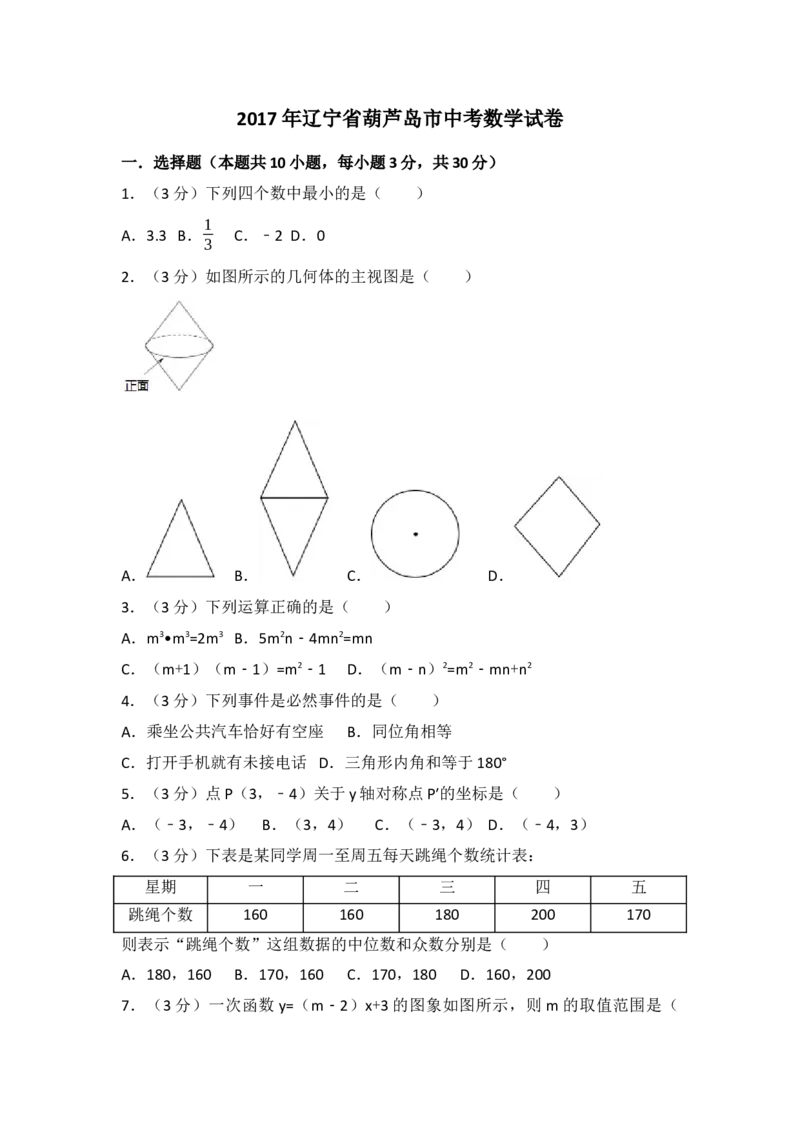 2017年辽宁省葫芦岛市中考数学试卷（含解析版）_初中数学_九年级数学下册（人教版）_全国各地数学中考真题_2017年全国中考数学真题160份