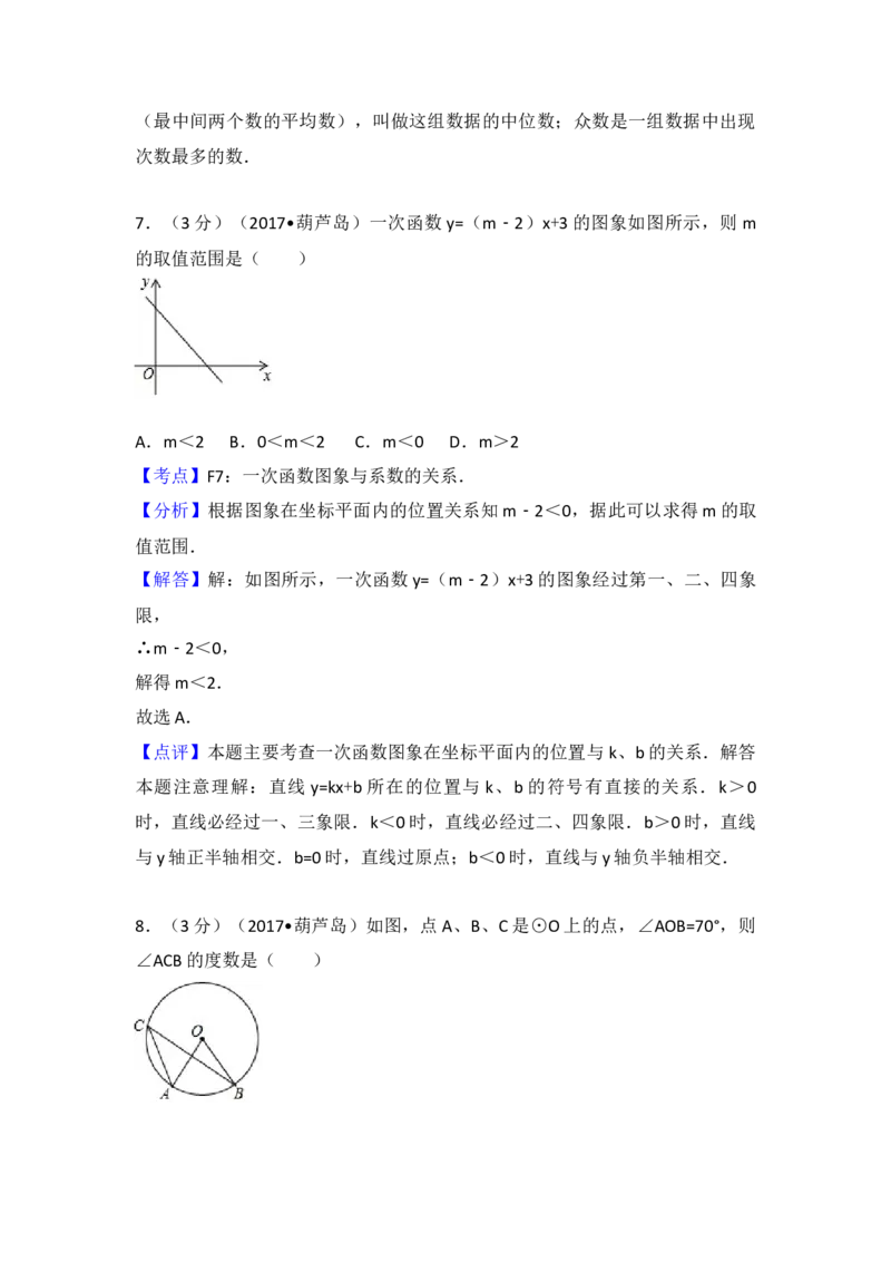 2017年辽宁省葫芦岛市中考数学试卷（含解析版）_初中数学_九年级数学下册（人教版）_全国各地数学中考真题_2017年全国中考数学真题160份